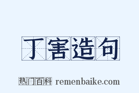 丁害造句是什么意思的图片
